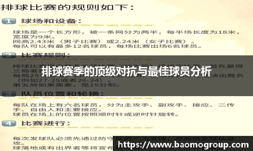 排球赛季的顶级对抗与最佳球员分析