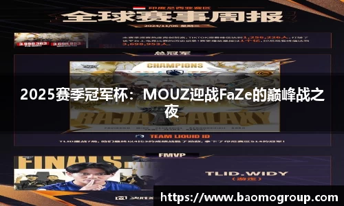 2025赛季冠军杯：MOUZ迎战FaZe的巅峰战之夜