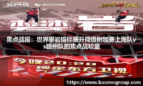焦点战报：世界攀岩锦标赛升降级附加赛上海队vs赣州队的焦点战较量