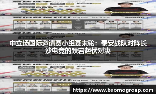 中立场国际邀请赛小组赛末轮：泰安战队对阵长沙电竞的跌宕起伏对决