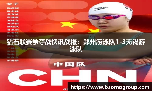 钻石联赛争夺战快讯战报：郑州游泳队1-3无锡游泳队