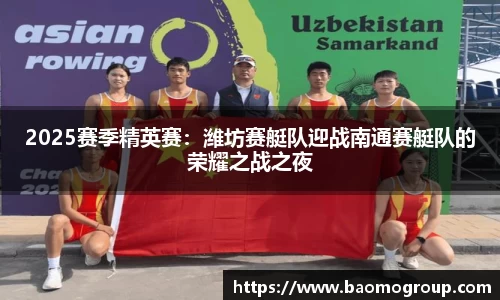 2025赛季精英赛：潍坊赛艇队迎战南通赛艇队的荣耀之战之夜