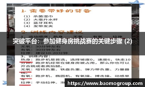 突破平台：参加健身房挑战赛的关键步骤 (2)