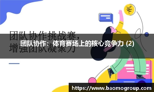 团队协作：体育赛场上的核心竞争力 (2)