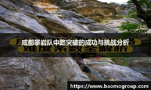 成都攀岩队中路突破的成功与挑战分析