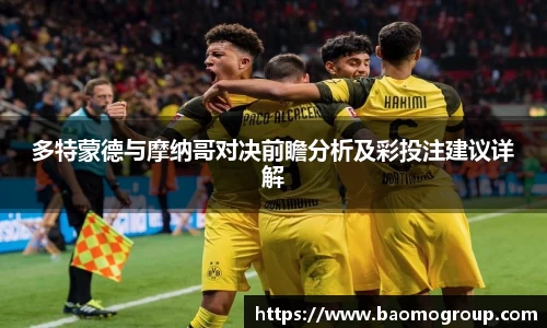 多特蒙德与摩纳哥对决前瞻分析及彩投注建议详解