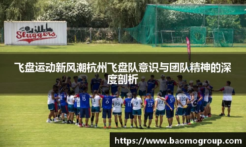 飞盘运动新风潮杭州飞盘队意识与团队精神的深度剖析