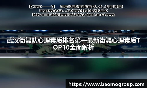 武汉街舞队心理素质排名第一最新街舞心理素质TOP10全面解析