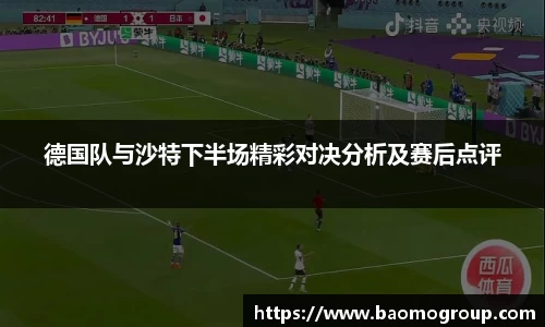 德国队与沙特下半场精彩对决分析及赛后点评